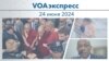 VOAэкспресс 24 июня 2024