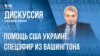 Новая помощь США Украине: что включено и что дальше?