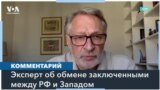 Дмитрий Орешкин – об обмене заключенными: «Россия докатилась до такого состояния, что она ведёт себя как ХАМАС» 