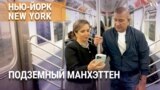 «Нью-Йорк New York». Метро Нью-Йорка. Что там есть еще, кроме крыс, бездомных и «зайцев»? 28 апреля 2024