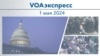 VOAэкспресс 1 мая 2024