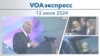 VOAэкспресс 12 июня 2024