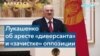 Лукашенко заявил о задержании «украинского террориста» и его сообщников 