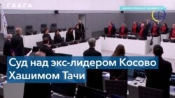 В специальном суде в Гааге начался процесс над бывшим президентом Косово Хашимом Тачи 