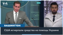 Белый дом: У США больше нет средств для помощи Украине. Что дальше? 