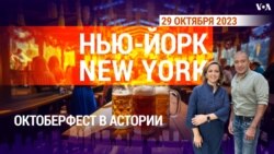 «Нью-Йорк New York». Октоберфест в Астории. 29 октября 2023