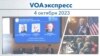 VOAэкспресс 4 октября 2023