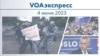 VOAэкспресс 4 июня 2023