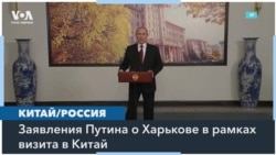 Путин в Китае заявил, что не планирует оккупировать Харьков 