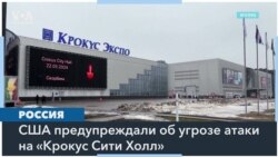 WP: США назвали «Крокус Сити Холл» как потенциальную цель нападения террористов 