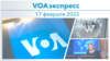 VOAэкспресс 17 февраля 2023