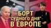 Боевое дежурство самолета «Судного дня» и опасная эскалация в Европе. Итоги с Юлией Савченко