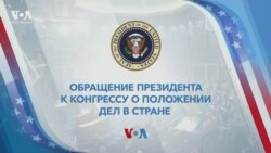 Обращение Джо Байдена к Конгрессу США «О положении дел в стране». Специальный эфир «Голоса Америки»