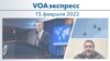 VOAэкспресс 15 февраля 2023 