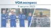 VOAэкспресс 9 августа 2023