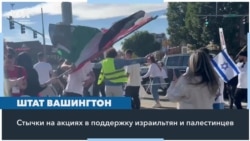 Протесты и стычки в штате Вашингтон 