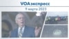 VOAэкспресс 9 марта 2023