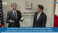 Новости США за минуту: Блинкен на встрече G7 