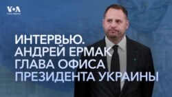 Полное интервью главы Офиса президента Украины Андрея Ермака 