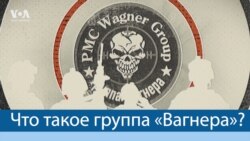 Бизнес на крови. Чем известна ЧВК «Вагнер»