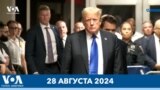 Новости США за минуту: Новые обвинения Трампу 