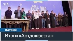 В Латвии завершился Artdocfest 