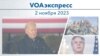 VOAэкспресс 2 ноября 2023