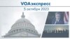 VOAэкспресс 5 октября 2023