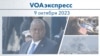 VOAэкспресс 9 октября 2023 