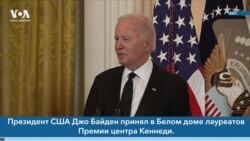 Новости США за минуту: Премия центра Кеннеди 