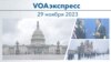 VOAэкспресс 29 ноября 2023