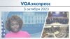 VOAэкспресс 3 октября 2023
