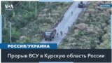 Бои в Курской области: Украинские войска продолжают наступление 