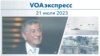 VOAэкспресс 21 июля 2023