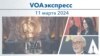 VOAэкспресс 11 марта 2024