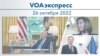 VOAэкспресс 26 октября 2022 