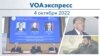 VOAэкспресс 4 октября 2022 