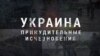 Украина. Принудительные исчезновения