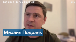 Михаил Подоляк: «У нас контрнаступление идет постоянно по разным направлениям» 