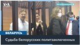 Бывшие белорусские политзаключенные и семьи осужденных – о перспективах их освобождения 