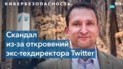 Бывший хакер обвиняет Twitter в пренебрежении правилами киберзащиты 