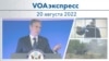 VOAэкспресс 20 августа 2022