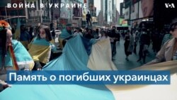 Нью-Йорк: минута молчания в память о жертвах войны в Украине 