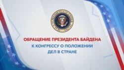 Спецэфир «Голоса Америки»: обращение президента Байдена к Конгрессу