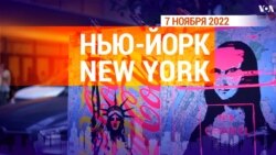 «Нью-Йорк New York». 7 ноября 2022 