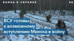 Украина готовится к сценарию вторжения из Беларуси 