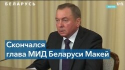 Смерть Макея – предупреждение для Лукашенко? 