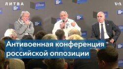 О чем говорили в Литве участники антивоенной конференции Форума свободной России? 