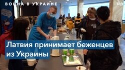 Украинские беженцы в Латвии 