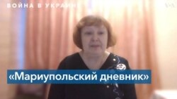 «Мариупольский дневник»: журналистка Надежда Сухорукова пишет о том, как чудом выжила в ледяном подвале 